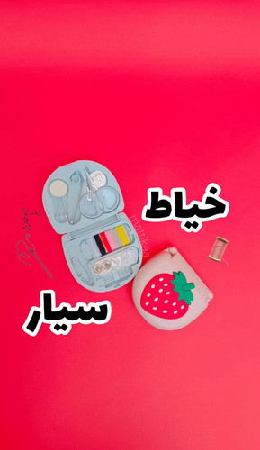 کیت خیاطی مسافرتی