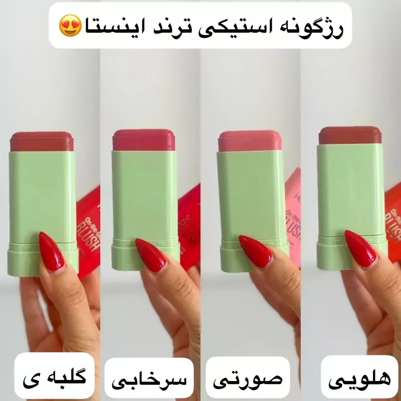 رژگونه استیکی