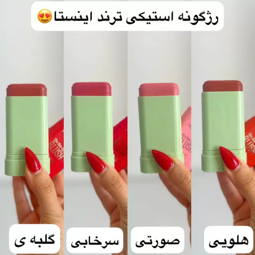 رژگونه استیکی